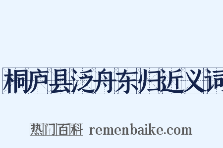 桐庐县泛舟东归近义词是什么意思的图片